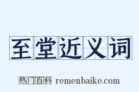 至堂近义词是什么意思的图片